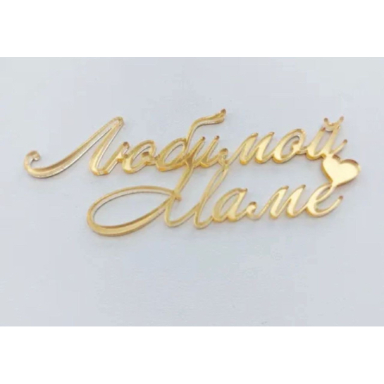 Топпер «Любимой маме» с сердцем, 10*3,8 см, золотой