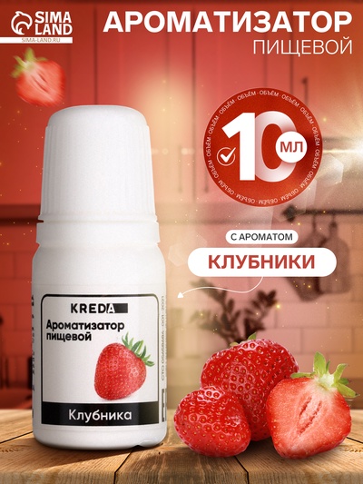 Ароматизатор Клубника Kreda, 10 мл