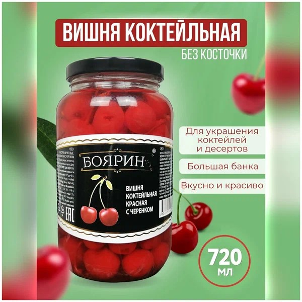 Вишня коктейльная с веточкой в сиропе, 720 мл