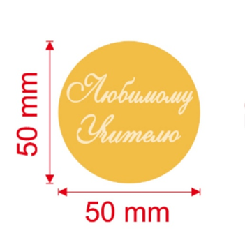 Топпер медальон "Любимому учителю" 5 см, золото