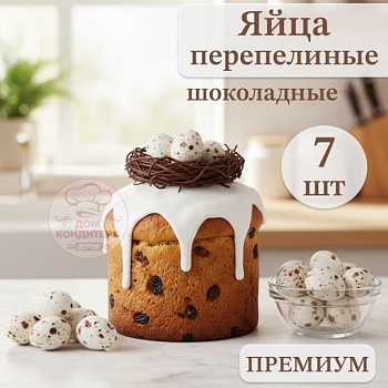 Украшение шоколадное "ЯЙЦО ПЕРЕПЕЛИНОЕ", цвет белый, 7 шт