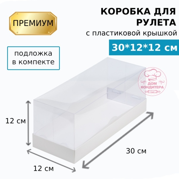 Коробка для рулета с пластиковой крышкой ПРЕМИУМ 300х120х120, белая