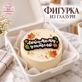 Фигурка из шоколадной глазури "Любимому учителю", 9 см