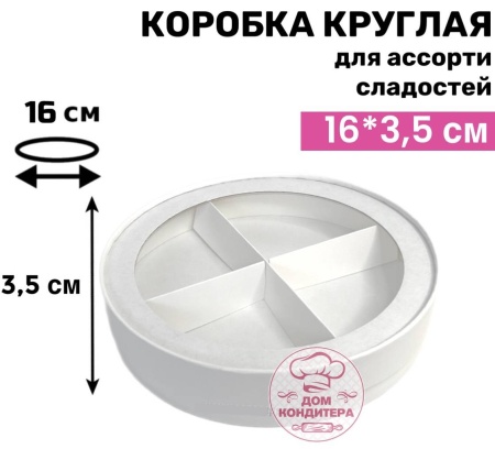 Коробка круглая с окном для ассорти сладостей 16*3,5 см, белая