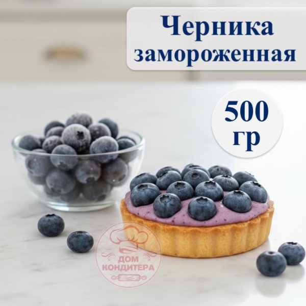 Черника замороженная, 500 гр