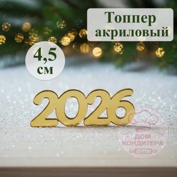 Акриловый топпер 2026 №4,  4,5 см, золото