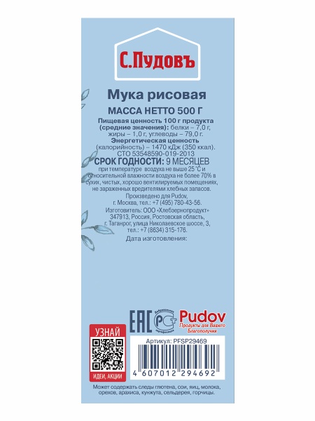 Мука рисовая С.Пудовъ, 500 гр