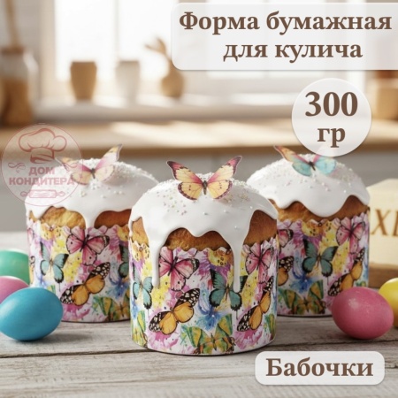Форма бумажная для кулича на 300 гр Бабочки цветные, d110*85 мм