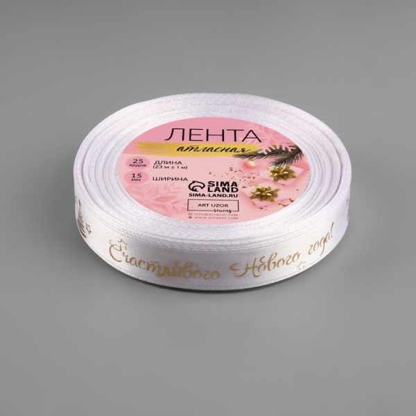 Лента атласная с тиснением «Счастливого Нового года!», 15 мм, 23 ± 1 м, цвет белый/золотой №001