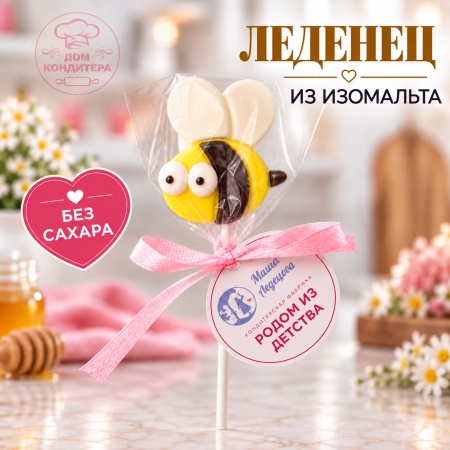 Леденец из изомальта "Пчелка" 4,5 см