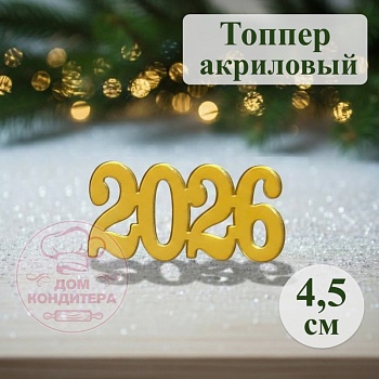 Акриловый топпер 2026 №1,  4,5 см, золото