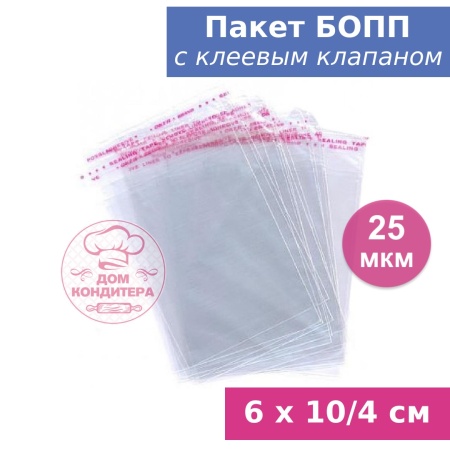 Пакет БОПП с клеевым клапаном 6 х 10/4 см, 25 мкм, 1 шт