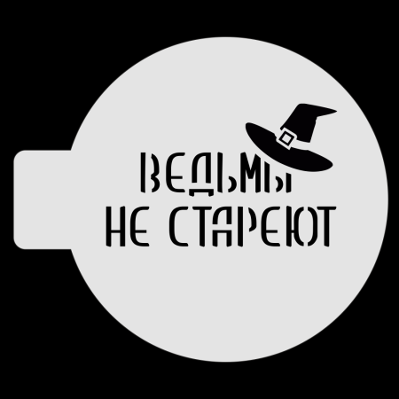 Трафарет для бенто-торта «Ведьмы не стареют», 10 см
