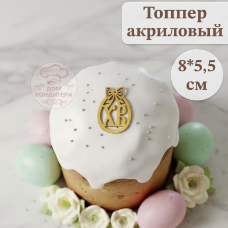 Акриловый топпер "ХВ", 8*5,5 см, золото