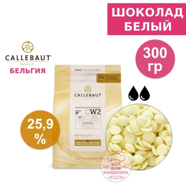Шоколад белый Callebaut CW2 25,9% (Бельгия), 300 гр