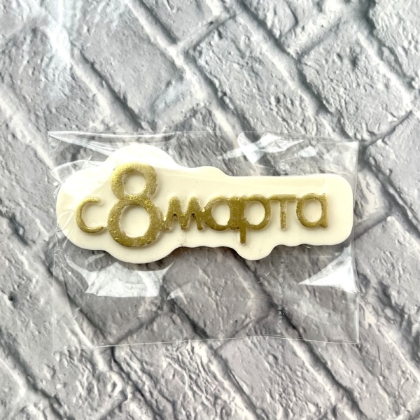 Фигурка из шоколадной глазури "8 марта", 12 см, золотой