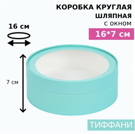 Коробка круглая с окном 16*7 см, тиффани