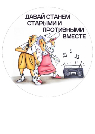 Станем старыми вместе №11, картинка на сахарной бумаге