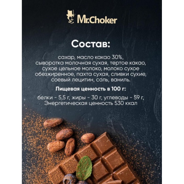 Шоколад молочный "Мистер Чо" 30% (Россия), опт 1 кг