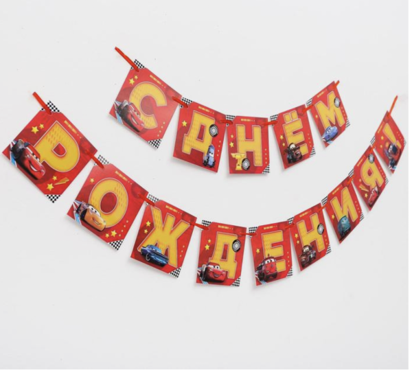 Гирлянда «С Днем Рождения», Тачки, дл. 215 см