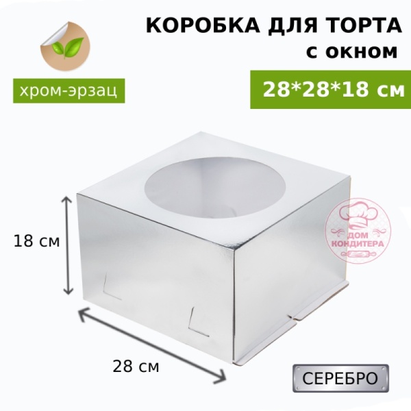 Коробка для торта СЕРЕБРО с окном хром-эрзац 280*280*180 мм