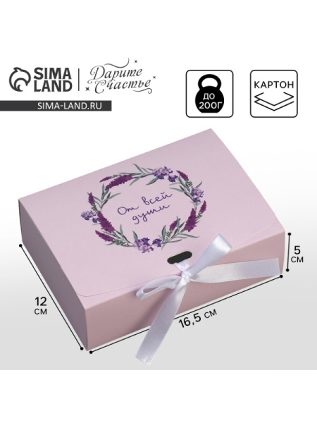 Коробка складная подарочная «От всей души», 165*125*50 мм