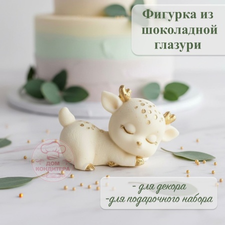 Фигурка из шоколадной глазури "Олененок на боку", цвет золотой