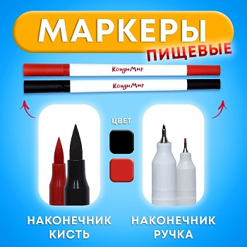 Маркер пищевой 2-х сторонний, набор 2 цвета (чёрный, красный)