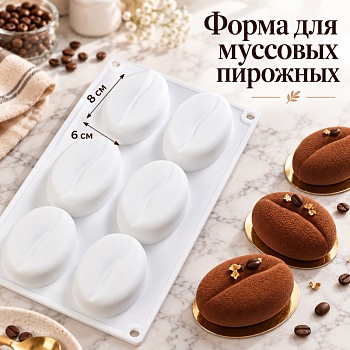Форма для муссовых десертов и выпечки Доляна «Кофейные зерна», 28,5×17×2,5 см, 6 ячеек, 8×6 см