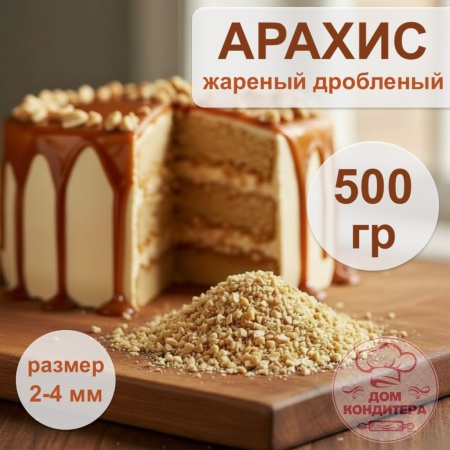 Арахис дробленый, 500 гр