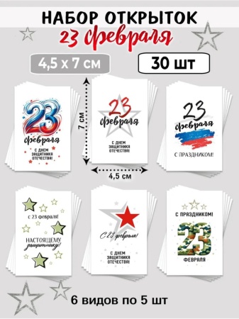 Мини-открытки "23 февраля. Минимализм", набор 30 шт, 4,5 х 7 см