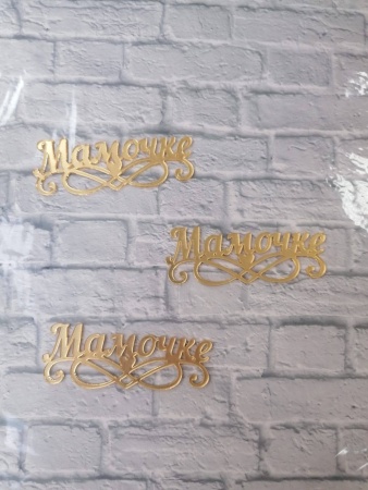 Акриловый топпер «Мамочке», 10 см, золото