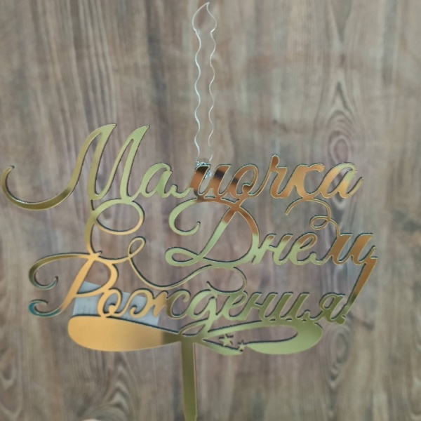 Топпер свеча "Мамочка с Днем Рождения", 15 см акрил, золото