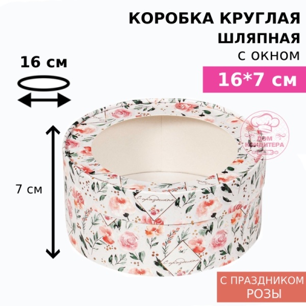 Коробка круглая с окном 16*7 см, с праздником/розы