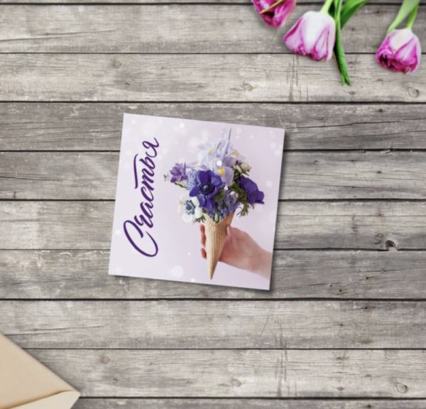 Открытка-мини «Поздравляю», счастье, 7 х 7 см Открытка-мини «Поздравляю», счастье, 7 х 7 см