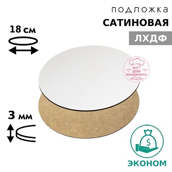 Подложка сатиновая ЛХДФ круглая, белая 3 мм 18 см