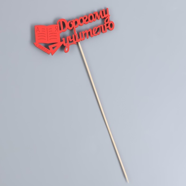 Топпер деревянный «Дорогому учителю» красный