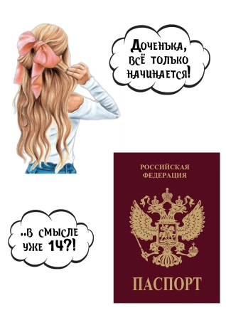 Девушка паспорт №1, картинка на сахарной бумаге