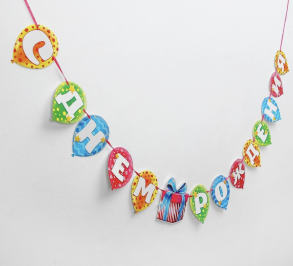 Гирлянда на ленте «С днём рождения», подарок