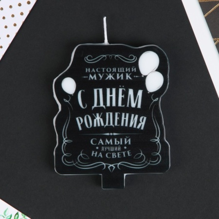 Свеча в торт "С Днем Рождения!", Мужская, 8×10 см