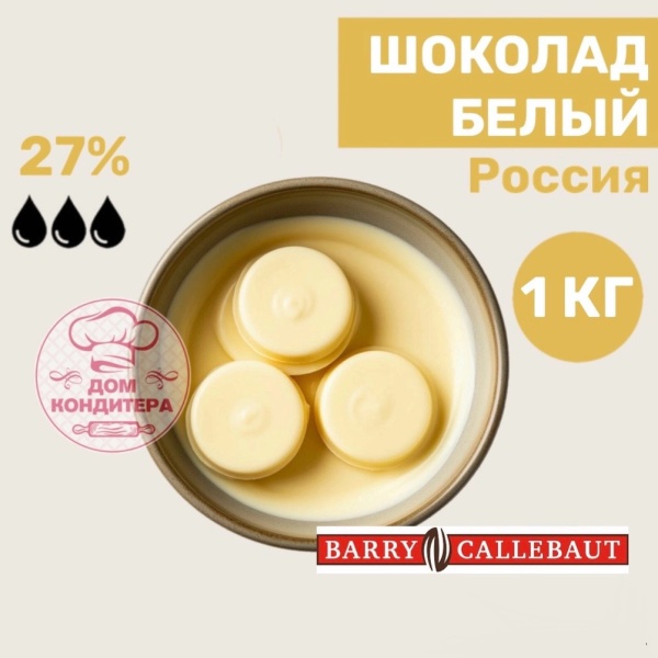 Шоколад белый 27% (Россия), диски, опт 1 кг
