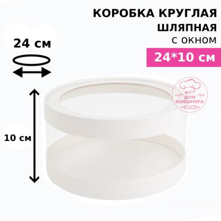 Коробка круглая с прозрачными стенками и окном 24*10 см, белая (АКВАШАЙБА)
