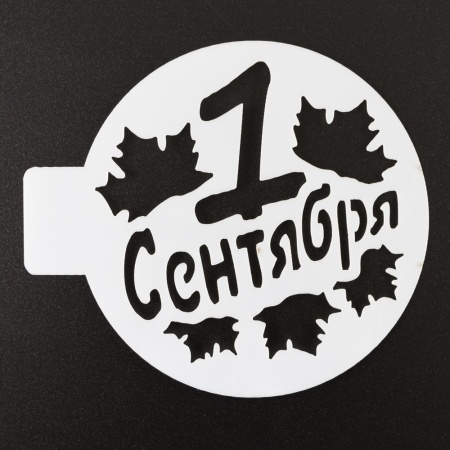 Трафарет пластик "1 сентября" 10 см