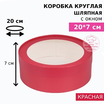Коробка круглая с окном 20*7 см, красная матовая
