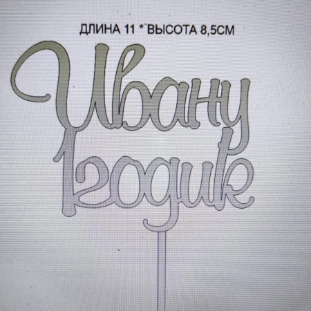 Акриловый топпер по индивидуальным размерам, Имя 1 годик, 11*8,5 см