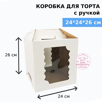 Коробка для торта с ручкой и двумя окнами 240*240*260 мм, гофрокартон, белая