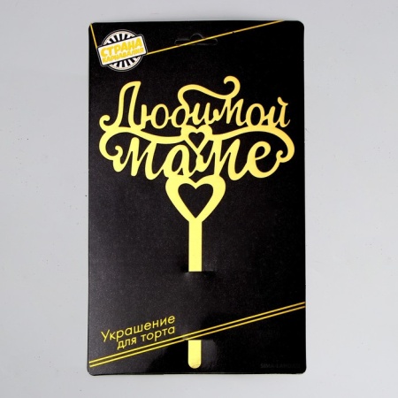 Топпер акриловый «Любимой маме»
