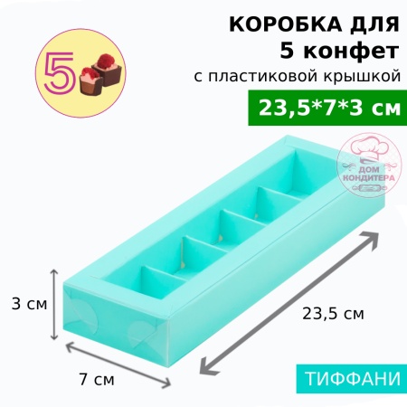 Коробка для 5 конфет с пластиковой крышкой 235*70*30 мм, тиффани