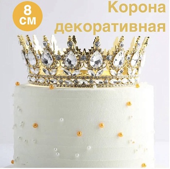 Декоративная корона для торта, 8 см, золото с белыми камнями
