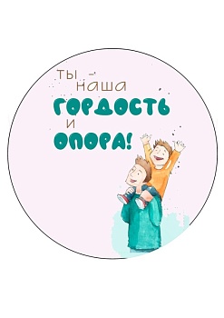 Папе Наша гордость и опора №1, картинка на сахарной бумаге